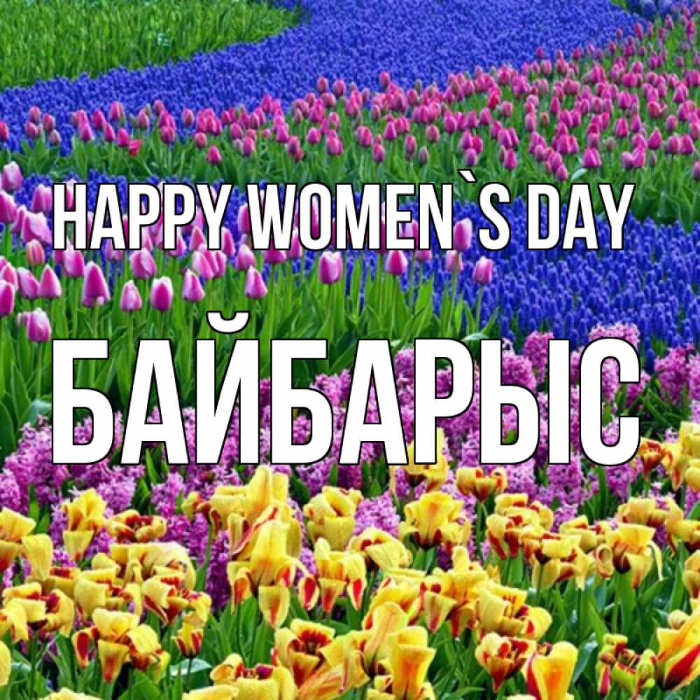 Greetings card с именем, Байбарыс happy women`s day цветы Greetings with text for free download 